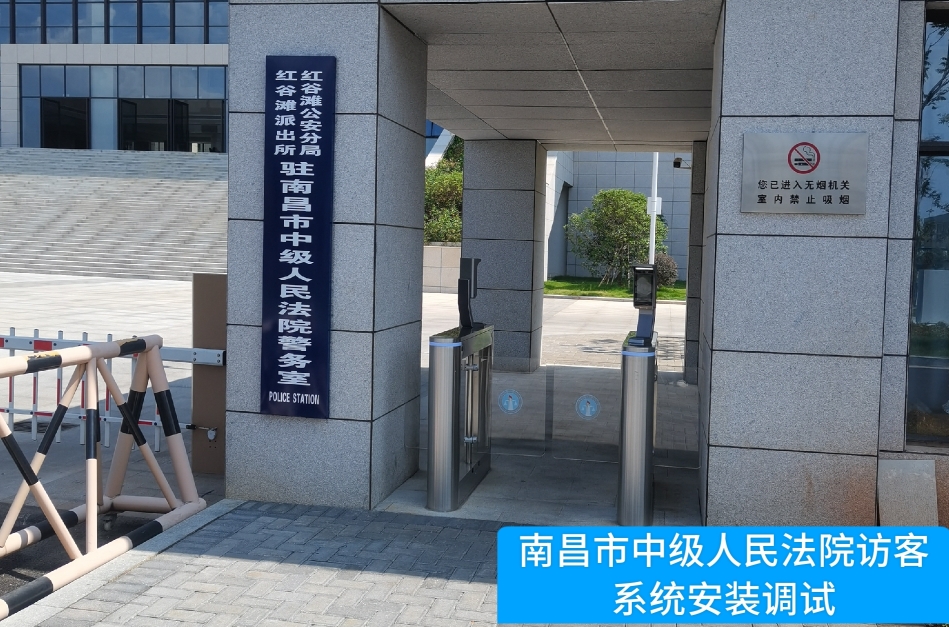 南昌市中级人民法院部署365钱包官网访客管理系统，提升法院安全管理与服务水