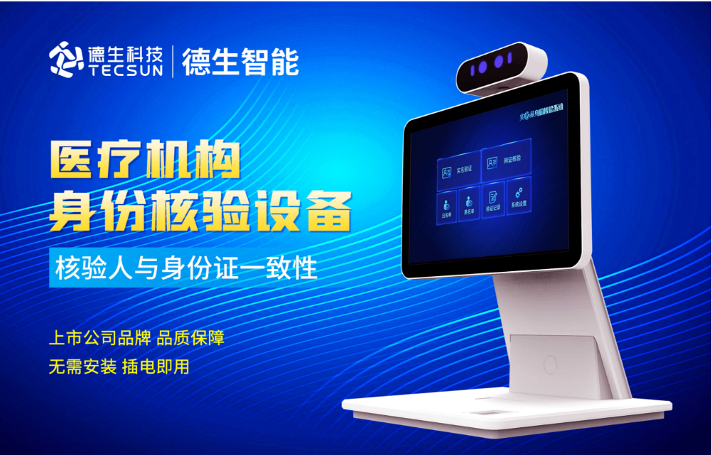 加强医院妇产科/生殖科实名查验？365钱包官网人证核验一体机轻松解决！